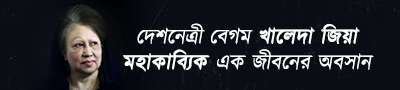 শোকাহত বাংলাদেশ